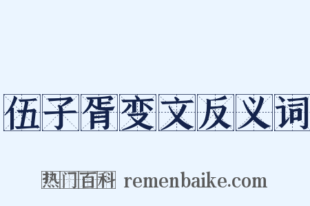 伍子胥变文反义词是什么意思的图片